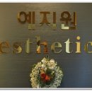 예지원에스테틱