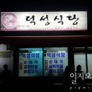 사거리덕성식당 이미지