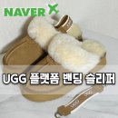 네이버해외직구 호주<b>다나와</b> 어그 플랫폼 통굽 밴딩 탈부착 슬리퍼 후기 (배송, 사이즈)