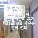 리영에스테틱 - 시흥시 | 리영에스테틱 전신 섬세관리 후기, 몸의 줄기를 세우는 진짜 변화