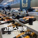 금오회초밥 | 구미뷔페 20가지 이상의 초밥 맛집 고메스퀘어 솔직후기