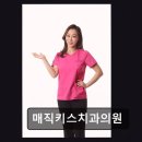 미소앤미의원 | [강남 임플란트 치과/추천/후기] 매직키스치과의원 자연스러운 미소를 만든다