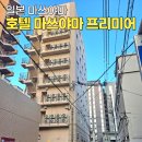 도곡온천프라자행복호텔 | 마쓰야마 프리미어 호텔 가격 대욕장 일본 마츠야먀 숙소후기
