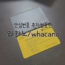 와카노로 안심주차번호 만들어서 개인번호 유출방지!