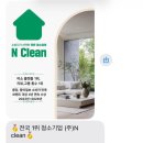 크린엔크린 | [후기] N크린 입주청소 후기