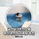 동래온천호텔 | 부산가족탕 아기랑 동래온천 금천파크온천호텔 후기