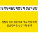[공지] 2025년 2/4분기 일반경비원 신임교육 일정 안내