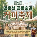 제4회 세계안무축제 | 서울커피축제 추천 제4회 경춘선 공릉숲길 커피축제 너무 재밌었던 축제 !
