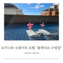 국제사우나 | 오키나와 국제거리 호텔 콜렉티브 수영장 사우나