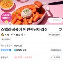 스텔라떡볶이인천 - 남동구 구월남로 174 | 스텔라떡볶이인천
