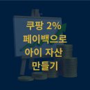 (주)핀크럭스 | 키움증권 영웅문S 활용법 : 쿠팡 2% 페이백으로 만드는 내 아이 미래 자산