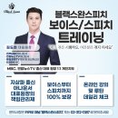 2025블랙스완스피치 보이스 / 스피치 과정반 모집