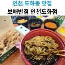 도화반점 | 인천 도화동 중국집 보배반점 인천도화점 배달후기