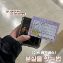 7001 | 광역버스 분실물 찾는 법 | 수원 버스터미널 용남고속 분실물 찾은 후기 (3007번, 7000번, 7001번, 8800번)