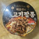 씨유옥동문수로점 | 신상라면 편의점 컵라면 백종원의 고기짬뽕 맛 가격 맵기 간편음식