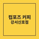 컴포즈커피 신호점