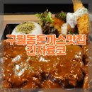 긴자료코인천구월점 | 구월동 돈까스 맛집 긴자료코 인천구월점 데미그라스 돈까스 내돈내산