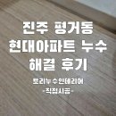 신안현대아파트 | 진주 평거동 현대아파트 누수 해결 후기