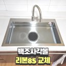 백조싱크 리본(REBORN)85 설치후기