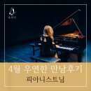 피아니스트 | [우연한 만남후기 93탄] 피아니스트의 특별한 인연 이야기