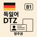 가장 쉬운 독학 독일어 첫걸음 | 독일 영주권을 위한 첫걸음, Telc DTZ (B1) 시험 완벽 가이드입니다