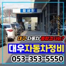 대우자동차정비공장 이미지