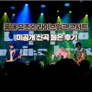 홍대 뮤즈온 라이브위크 콘서트 미공개 신곡 들은 후기