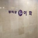 이화미용실 이미지