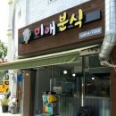 미애분식