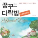 꿈꾸는 다락방