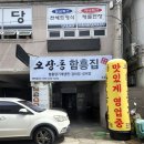 고성읍보건지소 | 고성읍 성내리 갈비찜 찐맛집 '오장동함흥집'