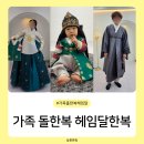 서울 롯데호텔 도림 돌잔치 돌한복대여 고민 없이 오직 한 곳! 헤임달한복 피팅 후기