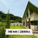 정원사우나 | [경기도 가평] 신상 독채 숙소 가평 녹하 Nokha 그린하우스 숙박 후기 (바베큐, 사우나, 자쿠지)