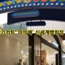 마끼에 신세계백화점김해점 이미지
