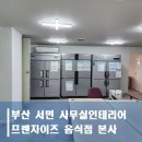 싸닭 | 부산 서면 프렌차이즈본사 사무실 인테리어 닭갈비 싸닭 볶슐랭
