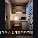 오픈하우스단대오거리역점
