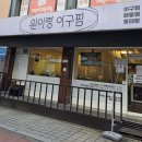 고척교회 | 개봉동 맛집 원이랑아구찜 어향동고순살아구찜 고척 오류 아구찜추천