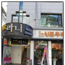 신포우리만두３호점 이미지
