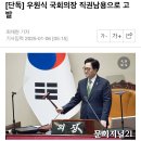 [단독] 우원식 국회의장 직권남용으로 고발 이미지