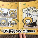 더클로우 | 더동글 먀오 스크래쳐 솔직후기- 클로우케어 기능성 스크래처 써보고 느낀 고양이 발톱관리 변화