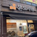 본도시락 서산점 이미지