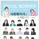 사회복지사를 소개합니다 이미지