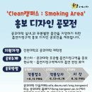 'Clean 캠퍼스 : smoking Area' 홍보 디자인 공모전 이미지