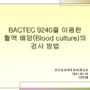 BACTEC 9240을 이용한 혈액 배양(Blood culture)의 검사 방법 이미지