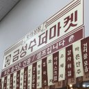 금성수퍼마켓