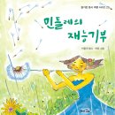 《민들레의 재능기부》 이둘자 동시 | 허암 그림 / 도서출판 가문비 이미지