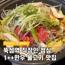 삼척대형점기아오토큐 | 성수동 한우 맛집 마블정, 뚝섬역 점심에도 가능한 1++ 한우 불고기정식 솔직후기