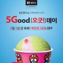 오늘 kt 멤버십 베스킨 파인트 50%래요 이미지