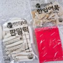 옛날떡볶이 | 학교앞떡볶이 밀키트 미미네 옛날떡볶이 후기