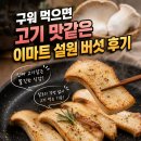 설원 | 구워 먹으면 고기 맛같은 이마트 설원 버섯 후기